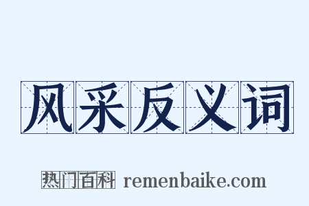风采反义词是什么意思的图片